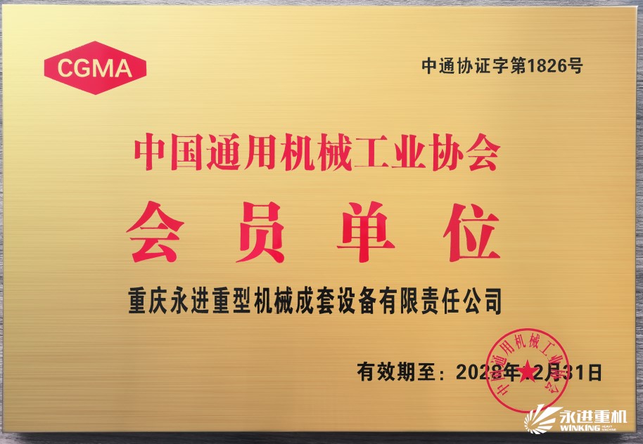 中國通用機(jī)械工業(yè)協(xié)會(huì)會(huì)員單位